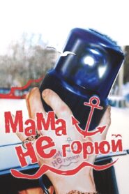 Don’t Cry Mommy 1997 on netflix
