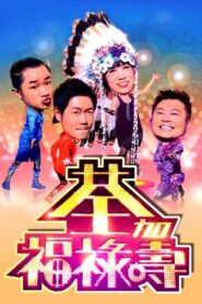 荃加福祿壽 2010 on netflix