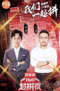 2020湖南卫视拼多多双十一超拼夜 2020 on netflix