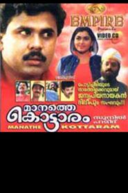 Manathe Kottaram 1994 on netflix