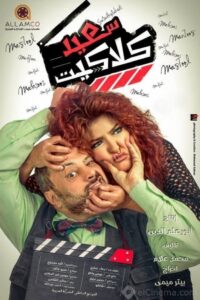 Saeid Claquette 2014 on netflix