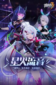 崩坏3「星火流音」纪念演出 2021 on netflix