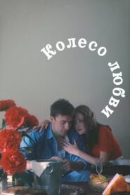 The Wheel of Love 1994 on netflix
