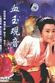 Xue Yu Kun Yin 1994 on netflix