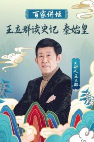 王立群读《史记》之秦始皇 2008 on netflix