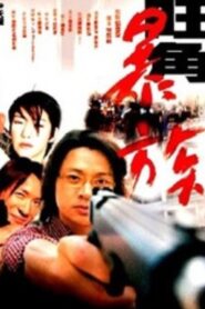 Mongkok Story 2001 on netflix