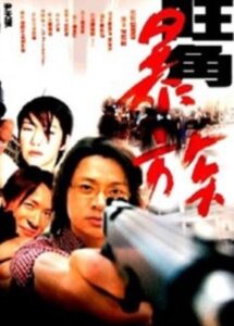 Mongkok Story 2001 on netflix