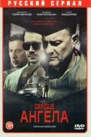 Serdtse angela 2016 on netflix