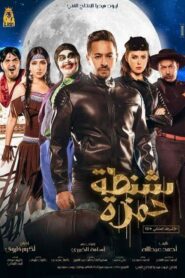 Shantet Hamza 2017 on netflix