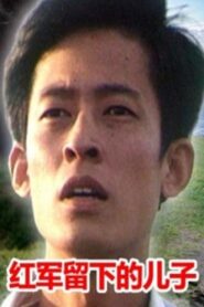 红军留下的儿子 1985 on netflix