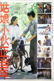 姑娘小伙正当年 1984 on netflix