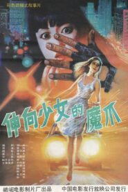 义胆除魔 1991 on netflix