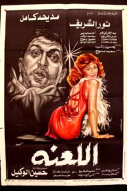 The Curse 1984 on netflix