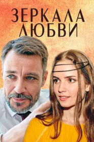 Зеркала любви 2017 on netflix