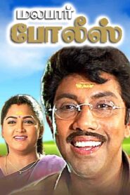 Malabar Police 1999 on netflix