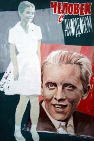 The Man With the Accordion 1985 on netflix