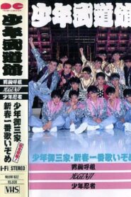 Shonen budokan 1988 on netflix