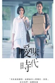 曖昧時代 2016 on netflix