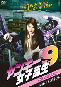 Yankee High School Girl 9 ~Nagano’s Strongest Legend~ 2012 on netflix