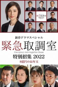 新春ドラマスペシャル 緊急取調室 特別招集2022〜8億円のお年玉〜 2022 on netflix