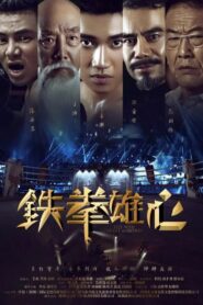 Fist With Great Ambition 2019 on netflix