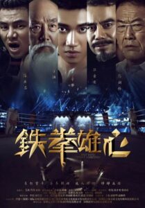 Fist With Great Ambition 2019 on netflix