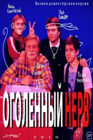 Оголëнный нерв 2010 on netflix