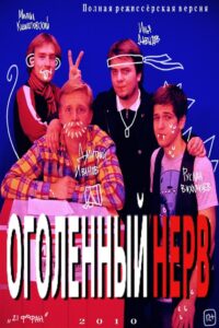 Оголëнный нерв 2010 on netflix