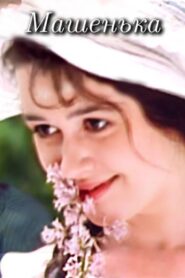 Mashenka 1991 on netflix
