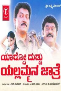 Yardo Duddu Yellammana Jathre 2003 on netflix