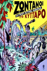 Ζωντανοί Στο Κύτταρο – Σκηνές Rock 2006 on netflix