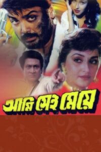 Aami Sei Meye 1998 on netflix