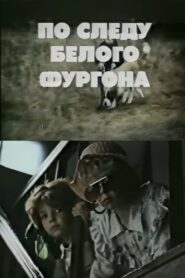 On the White Van’s Trail 1992 on netflix