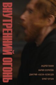 Inner Fire 2020 on netflix