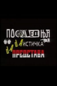 The Last Dada Performance 1992 on netflix