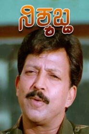 Nishyabdha 1998 on netflix