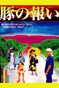 The Pig’s Retribution 1999 on netflix