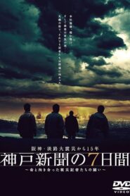 Kobe Shinbun no Nanokakan 2010 on netflix