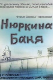 Nyurka’s Bath 1995 on netflix