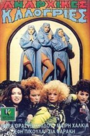 Αναρχικές καλόγριες 1986 on netflix