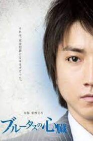 Brutus’s Heart 2011 on netflix