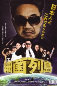 Saikin rettō 2009 on netflix