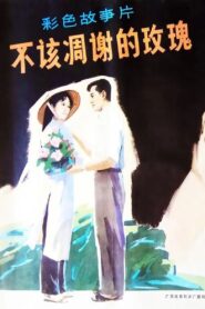 The Rose Shouldn’t Have Broken 1981 on netflix