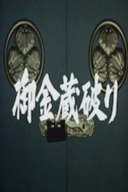 The Shogun’s Vault I 1981 on netflix