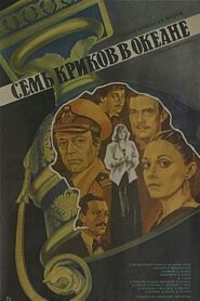 Seven Screams Across the Sea 1986 on netflix