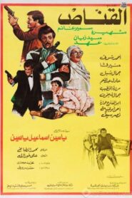 Al Qannas 1984 on netflix