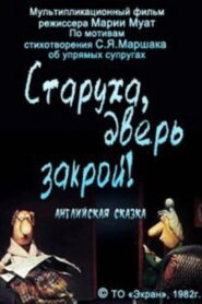 Старуха, дверь закрой! 1982 on netflix
