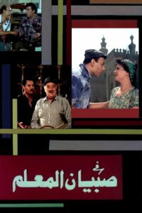 Sobian elmalem 1990 on netflix