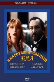 Благотворительный бал 1993 on netflix