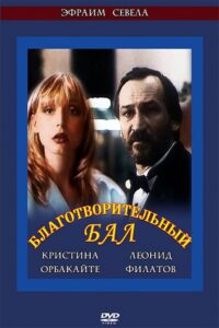 Благотворительный бал 1993 on netflix